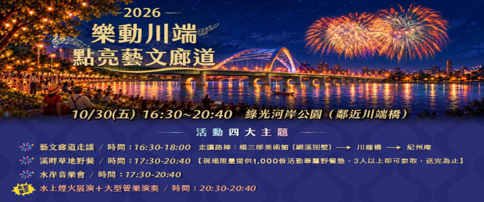 雙北水岸新地標【2026 樂動川端．點亮藝文廊道】10 月 30 日盛大登場另開視窗