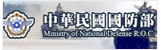中華民國國防部