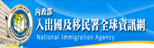 內政部入出國及移民署