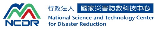 國家災害防救科技中心