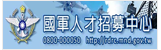 國防部國軍人才招募中心