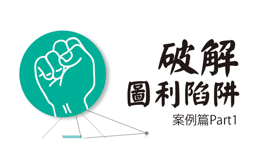 圖利宣導