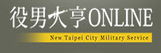 役男大亨(新北市政府民政局兵役專區)