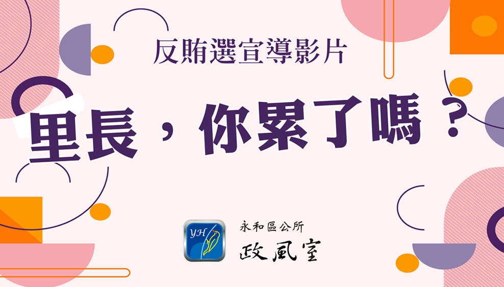 政風反賄選宣導影片