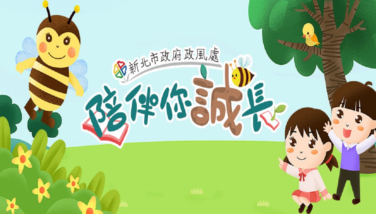 政風處陪伴你誠長計畫