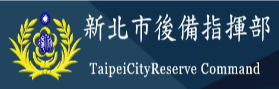 新北市後備指揮部