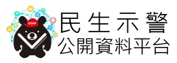 國家災害防救科技中心-災害示警公開資料平台