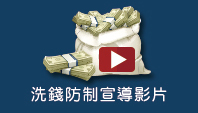 洗錢防制宣導影片