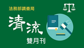 法務部清流雙月刊