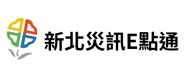  新北災訊E點通