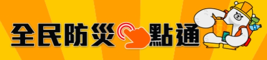 全民防災e點通