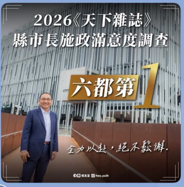 2026❰天下雜誌❱縣市長施政滿意度調查六都第1