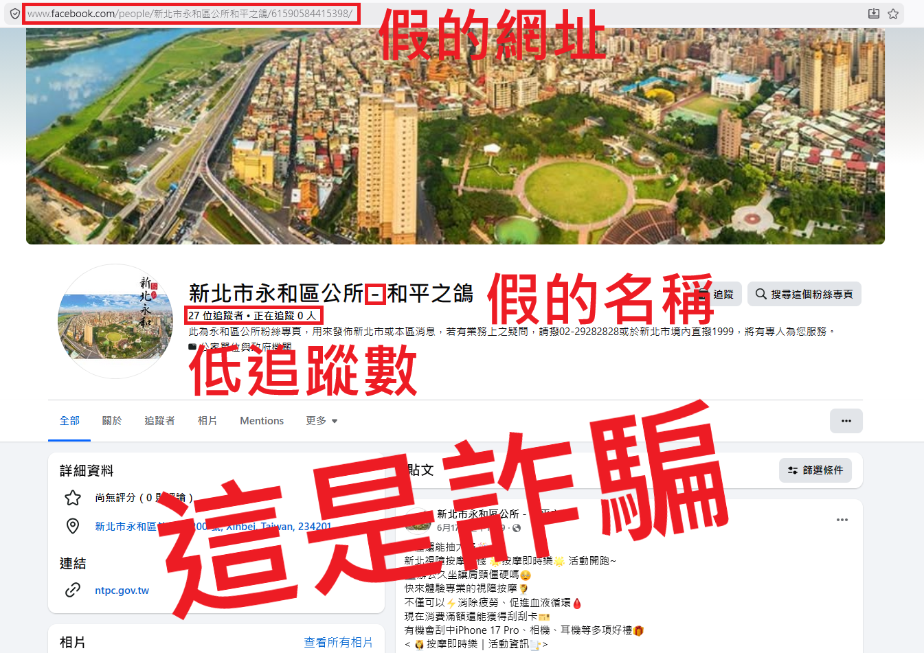 Facebook 詐騙粉絲專頁