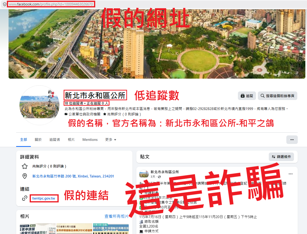 Facebook 詐騙粉絲專頁