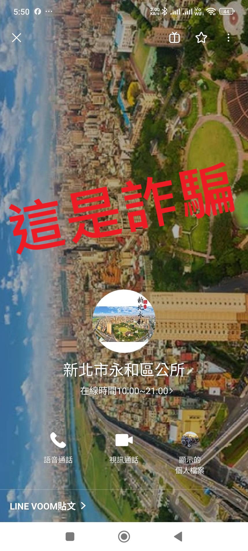 LINE 詐騙官方帳號
