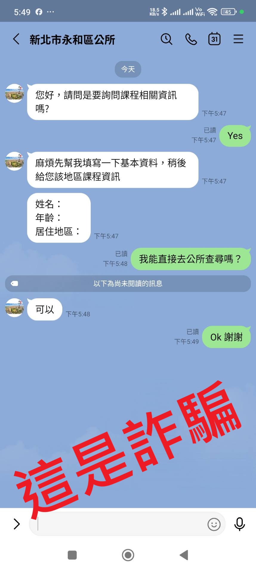 LINE 詐騙官方帳號
