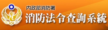 消防法令查詢系統