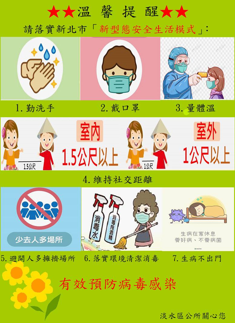 防疫宣導 新北市永和區公所