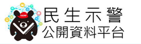 國家災害防救科技中心-災害示警公開資料平台