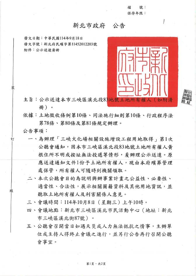 "三峽火化場相關設施增設工程用地取得"第1次公聽會通知-1