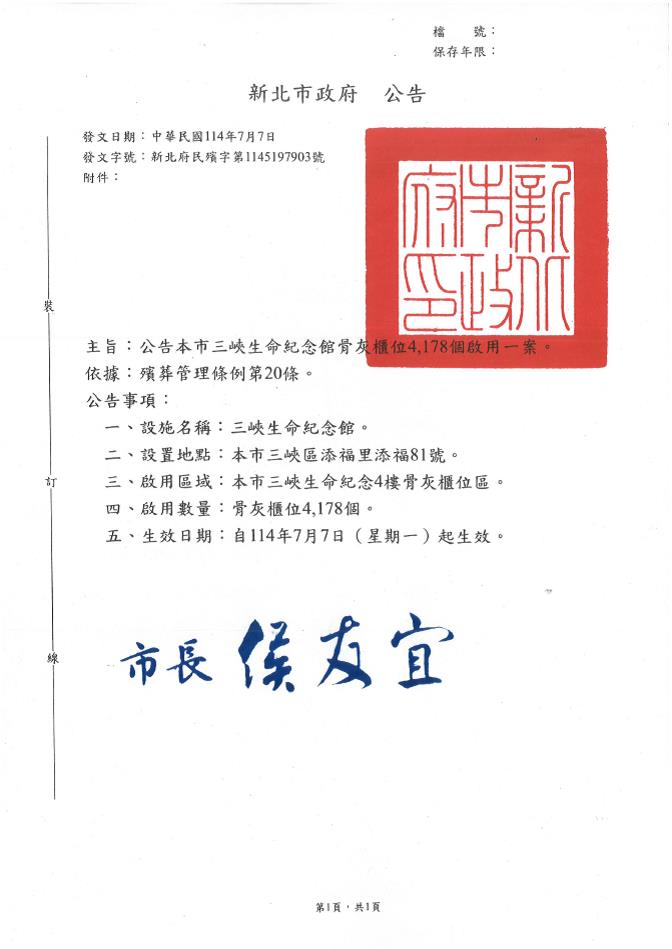 本市三峽生命紀念館骨灰櫃位4,178個啟用案,本府依殯葬管理條例第20條規定辦理公告