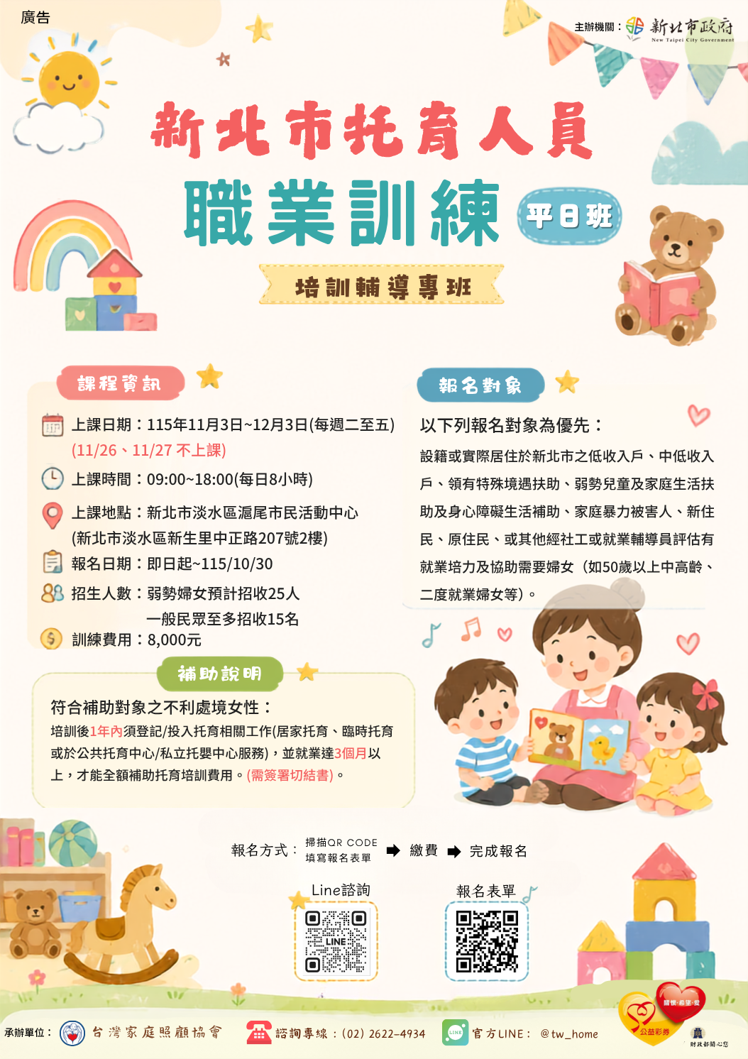 不利處境婦女托育人員輔導專班-淡水班