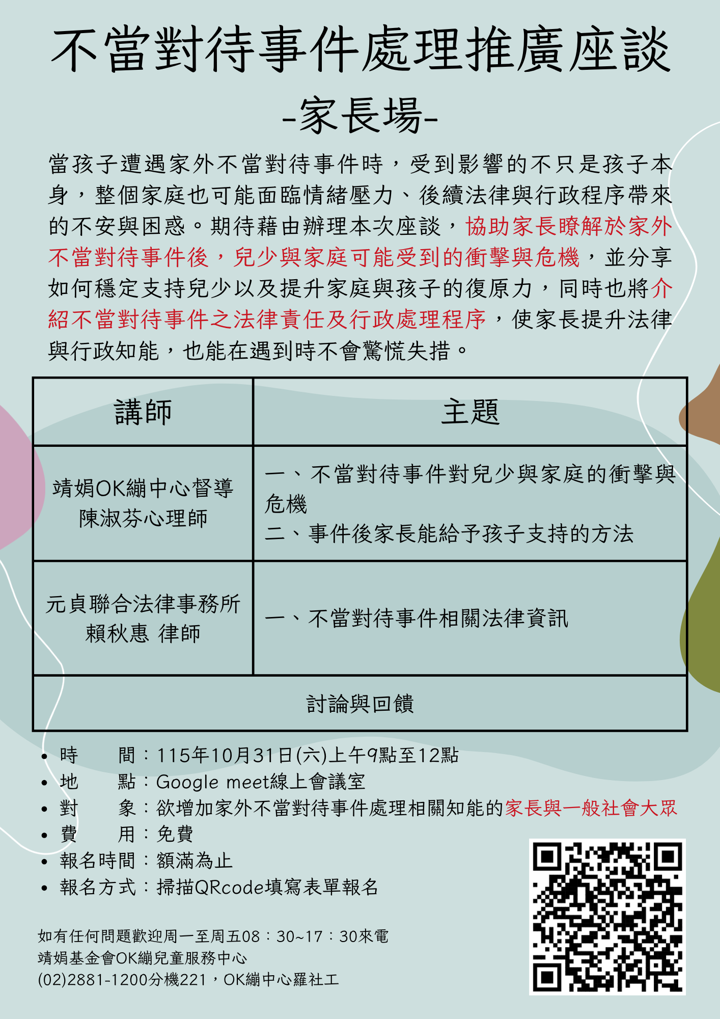 「不當對待事件處理推廣座談—家長場」宣傳單張