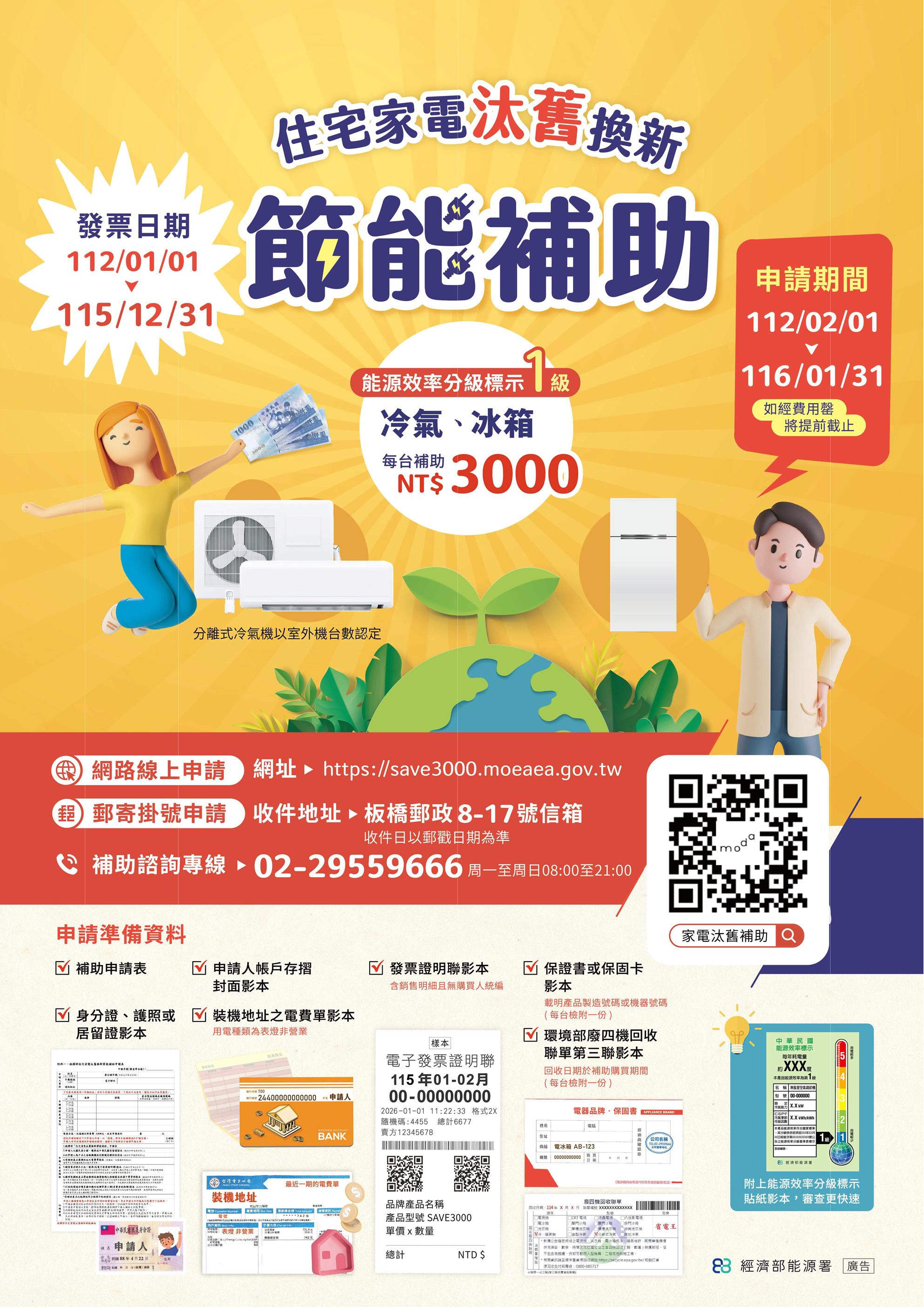 住宅家電汰舊換新節能補助海報