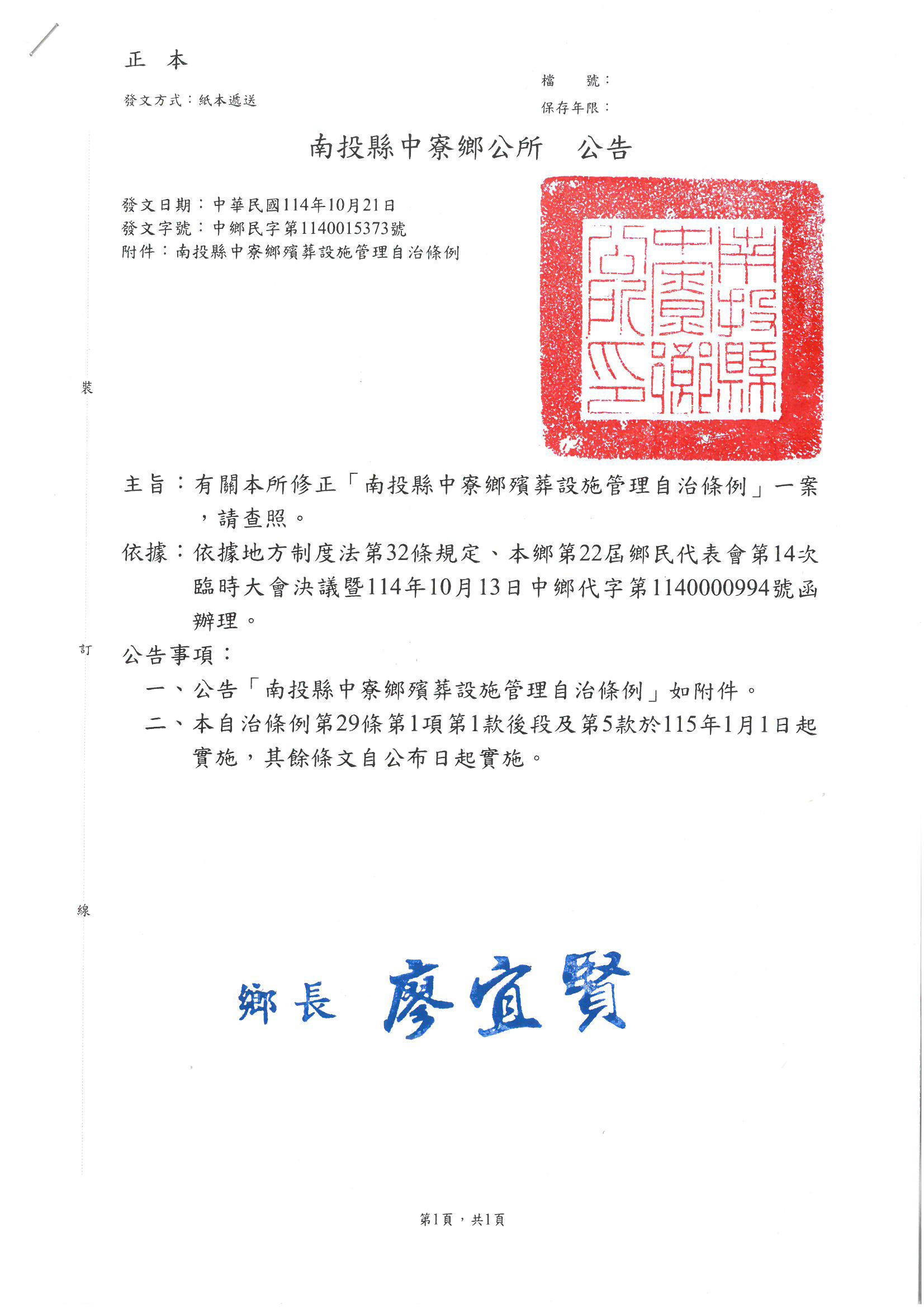 修正「南投縣中寮鄉殯葬設施管理自治條例」公告