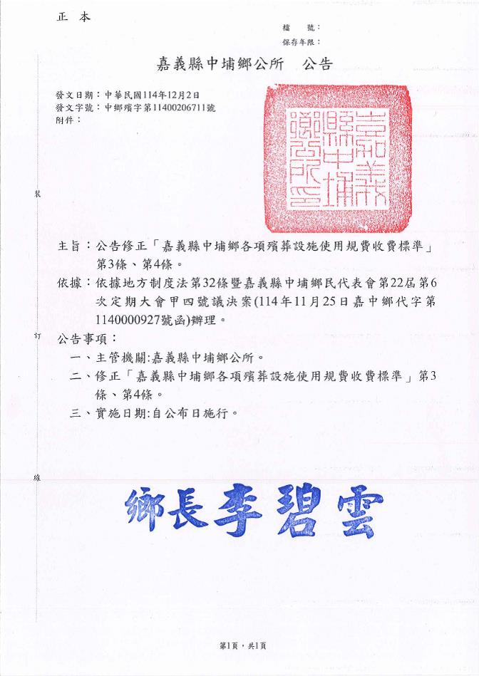 修正「嘉義縣中埔鄉各項殯葬設施使用規費收費標準」公告