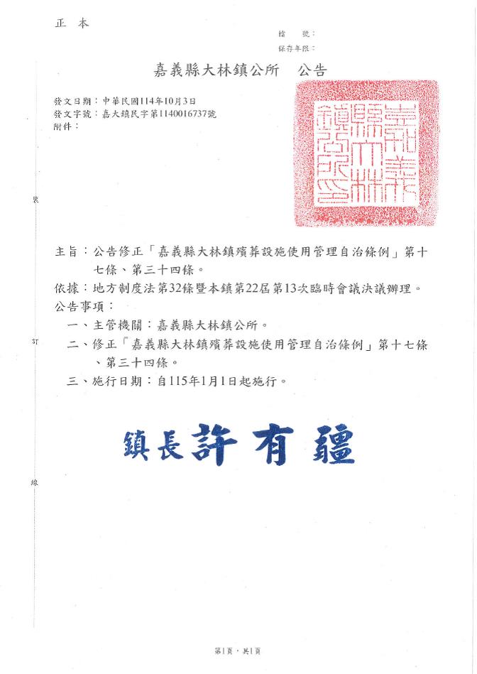 修正「嘉義縣大林鎮殯葬設施使用管理自治條例」 部分條文公告
