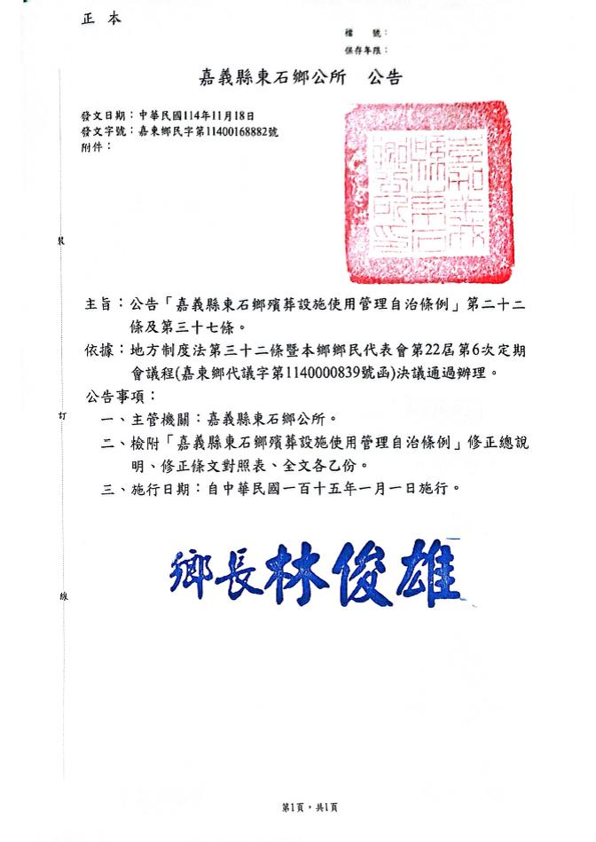 修正「嘉義縣東石鄉殯葬設施使用管理自治條例」第二十二條及第三十七條公告