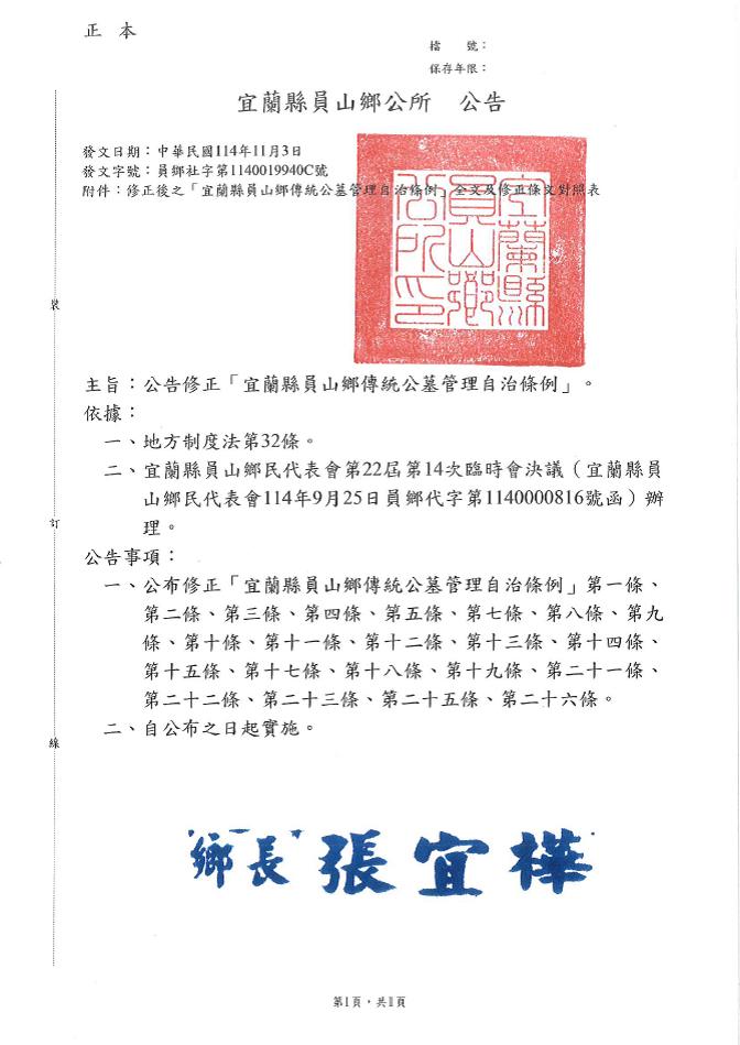 修正「宜蘭縣員山鄉傳統公墓管理自治條例」公告