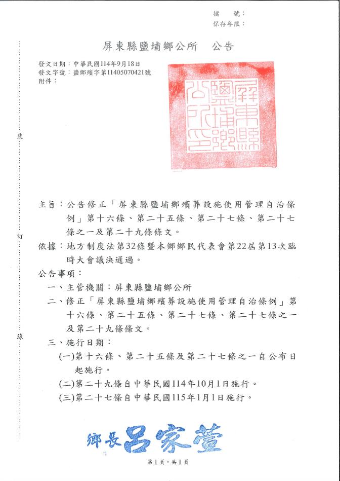 修正「屏東縣鹽埔鄉殯葬設施使用管理自治條例」公告