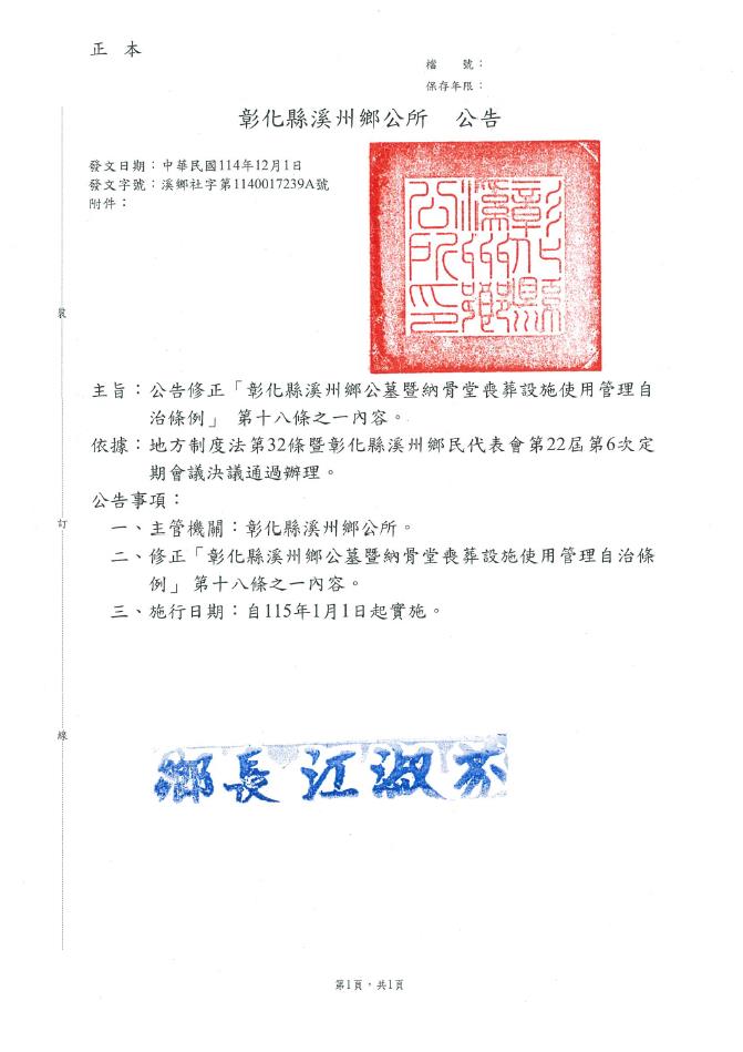 修正「彰化縣溪州鄉公墓暨納骨堂喪葬設施使用管理自治條例」 部分條文公告