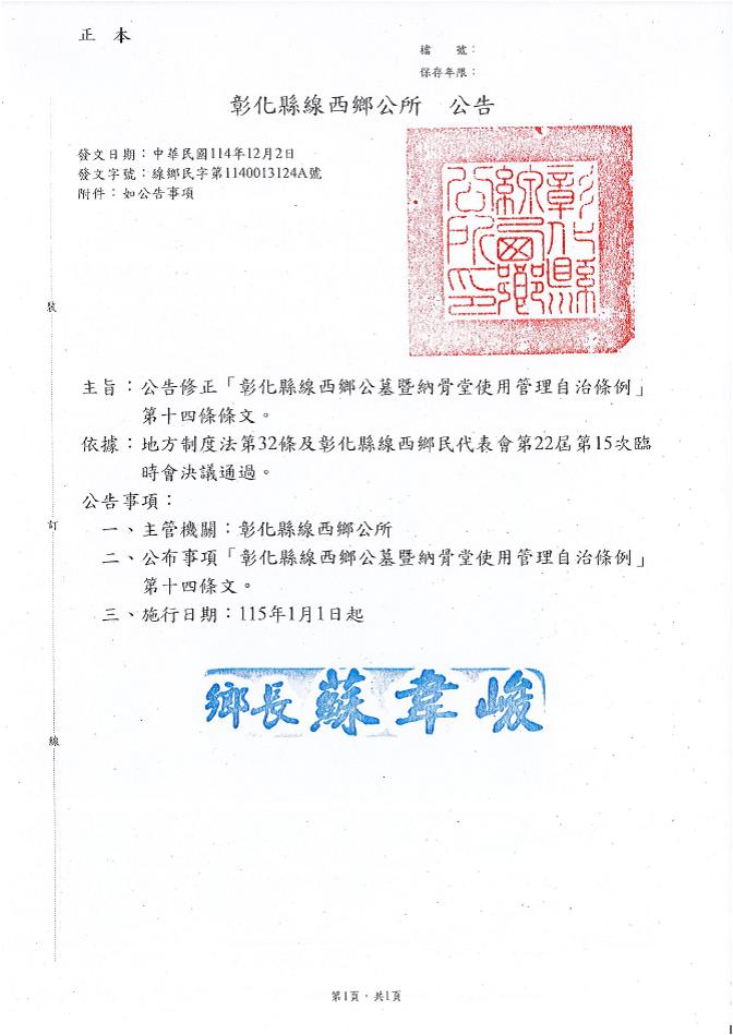 修正「彰化縣線西鄉公墓暨納骨堂使用管理自治條例」第十四條條文公告