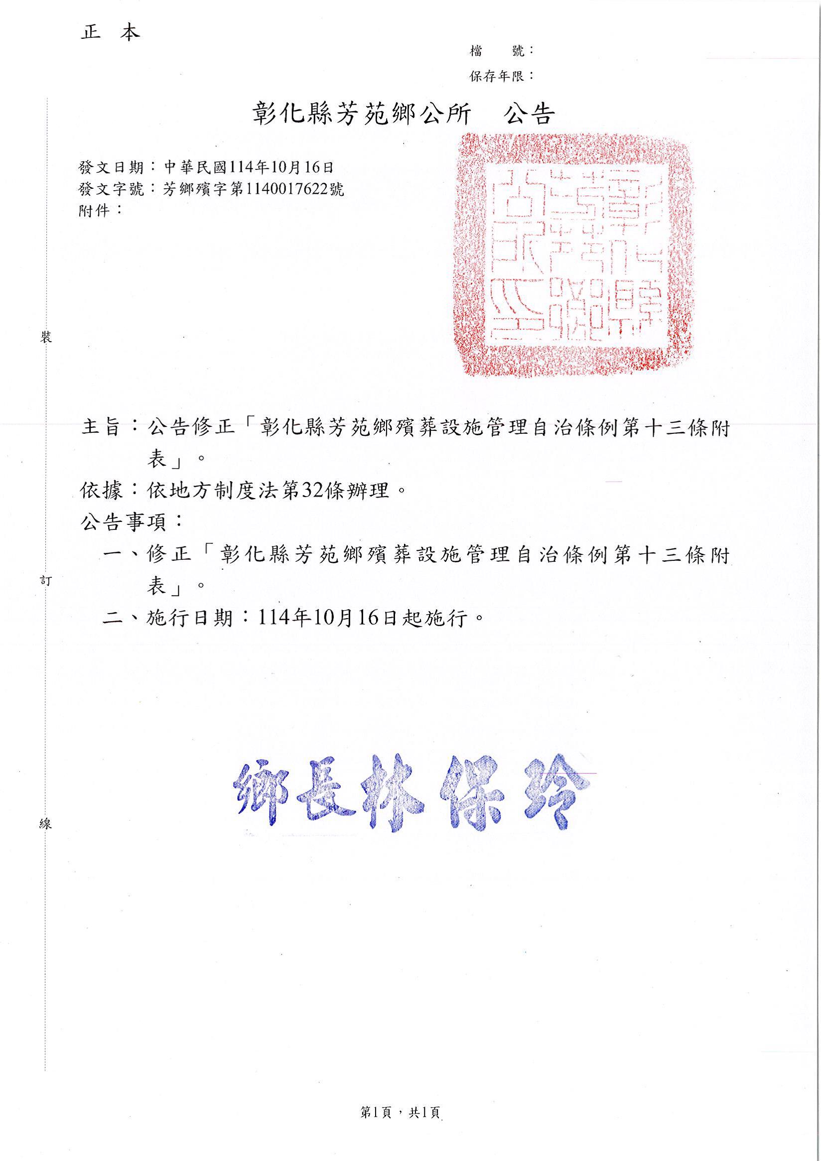 修正「彰化縣芳苑鄉殯葬設施管理自治條例第十三條附表」公告