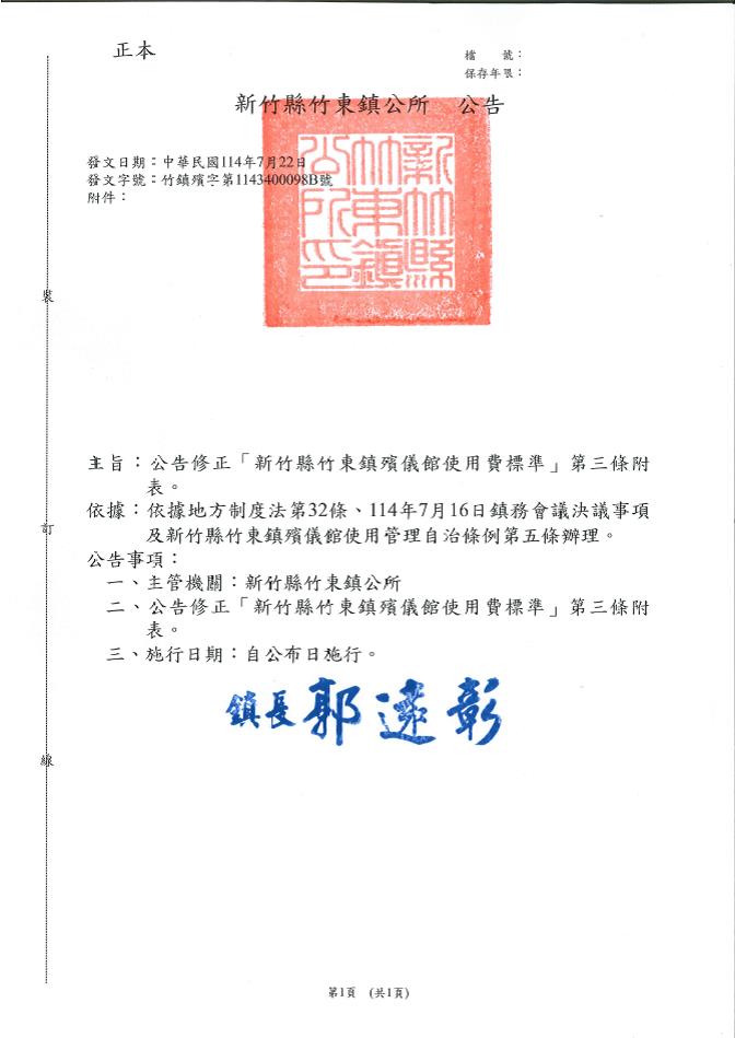 修正「新竹縣竹東鎮殯儀館使用費標準」第三條附表之公告
