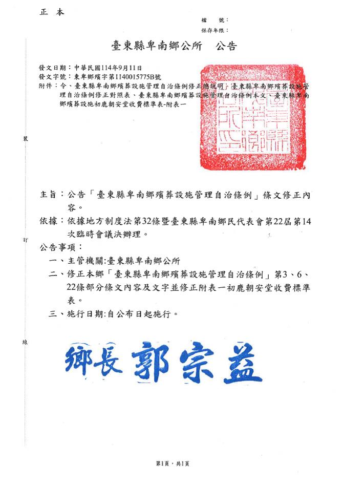 修正「臺東縣卑南鄉殯葬設施管理自治條例」部分條文內容公告
