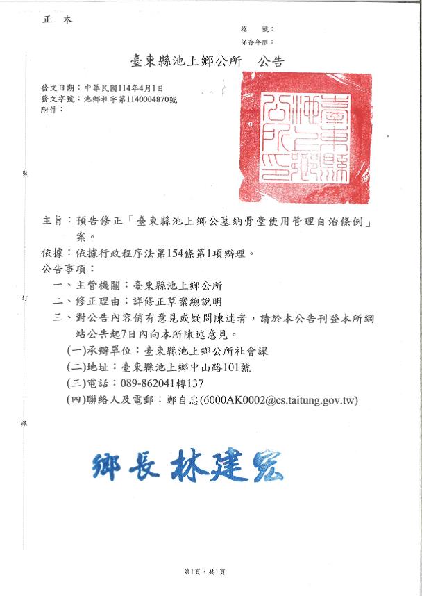 修正「臺東縣池上鄉公墓納骨堂使用管理自治條例」