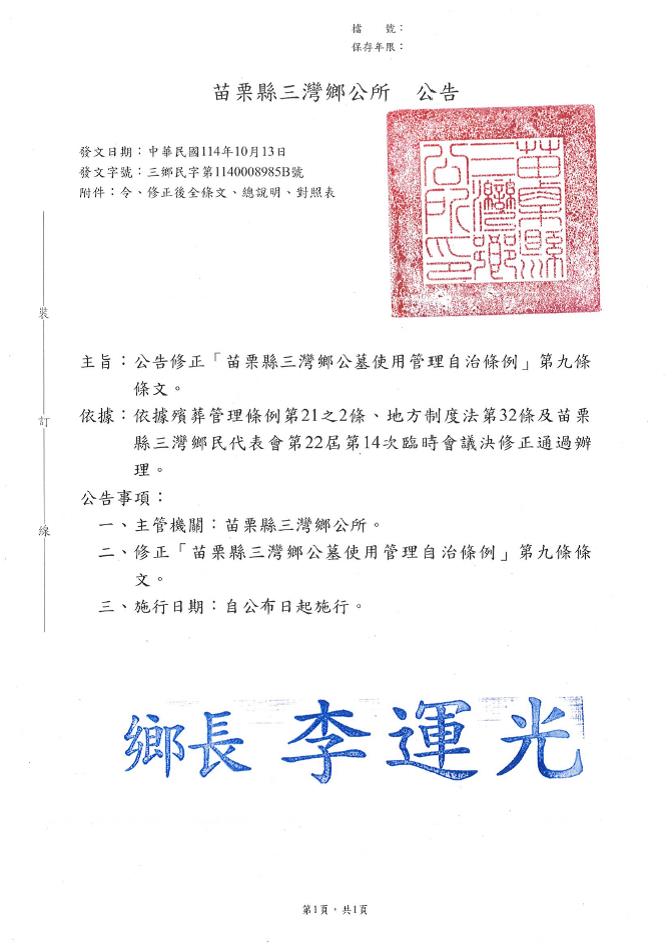 修正「苗栗縣三灣鄉公墓使用管理自治條例」第九條條文公告