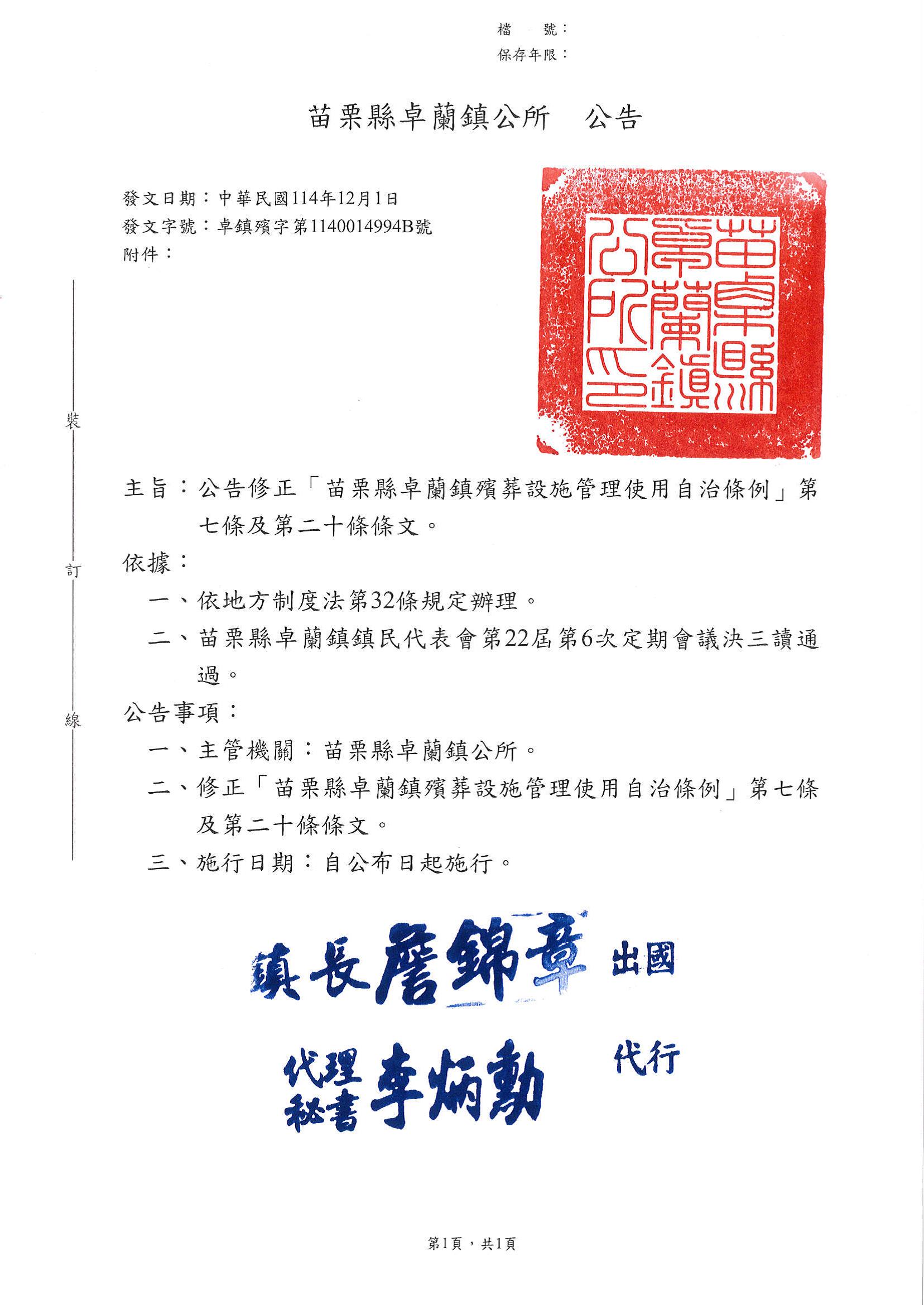修正「苗栗縣卓蘭鎮殯葬設施管理使用自治條例」第七條及第二十條條文公告