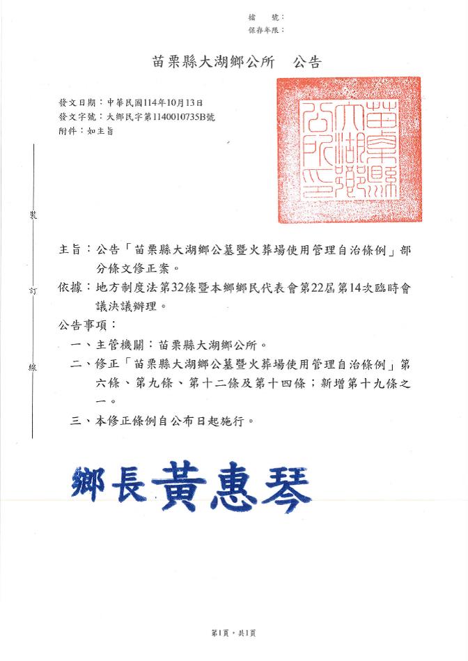 修正「苗栗縣大湖鄉公墓暨火葬場使用管理自治條例」部分條文公告