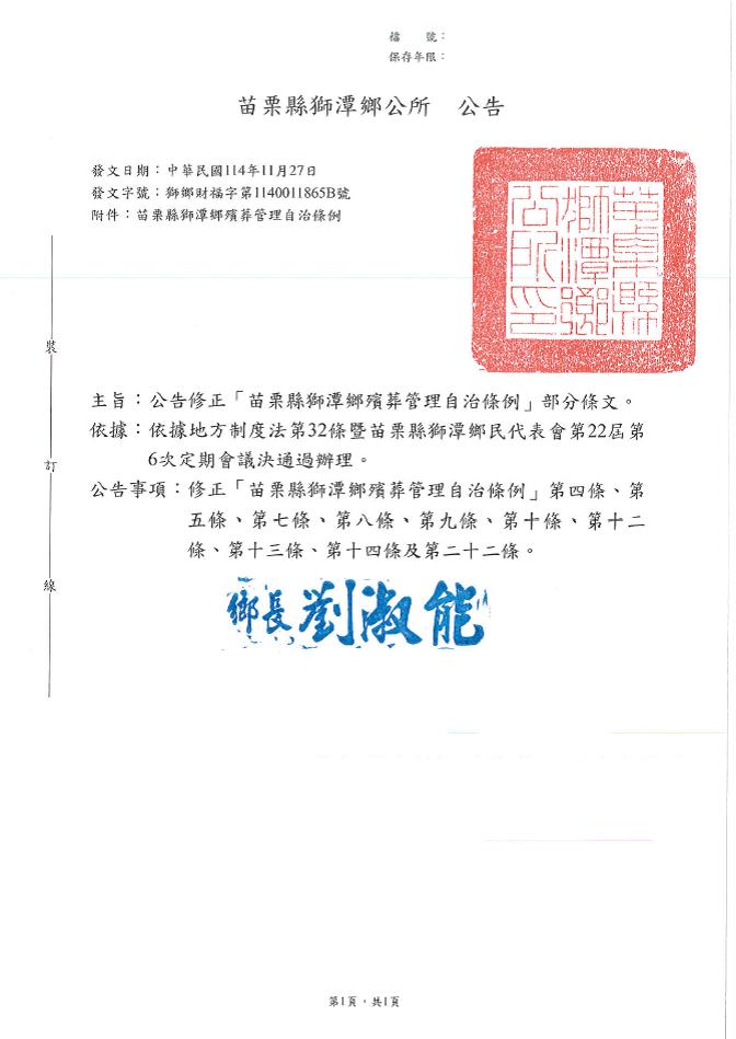修正「苗栗縣獅潭鄉殯葬管理自治條例」部分條文之公告