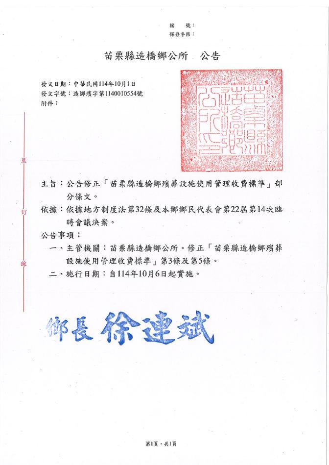 修正「苗栗縣造橋鄉殯葬設施使用管理收費標準」部分條文公告