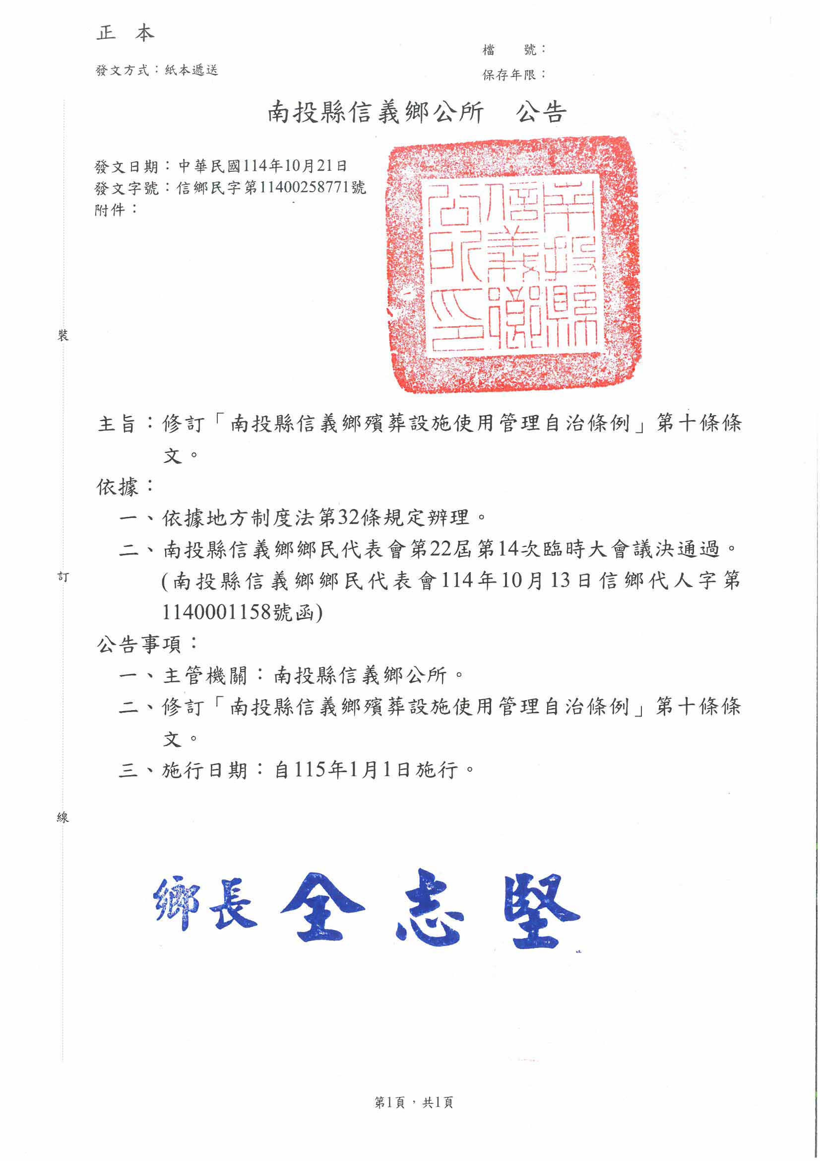 修訂「南投縣信義鄉殯葬設施使用管理自治條例」第十條條文公告