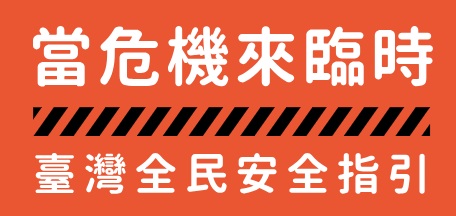 臺灣全民安全指引banner