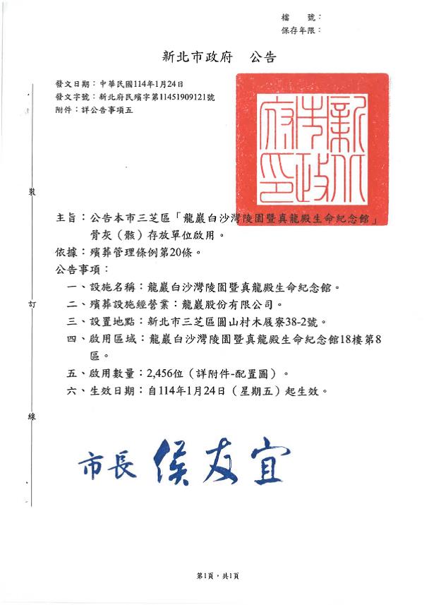 公告本市三芝區「龍巖白沙灣陵園暨真龍殿生命紀念館」啟用案
