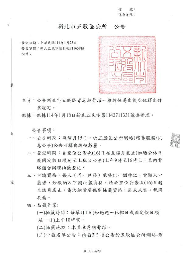 公告本市五股區孝恩納骨塔一樓牌位遷出後空位釋出作業規定-1