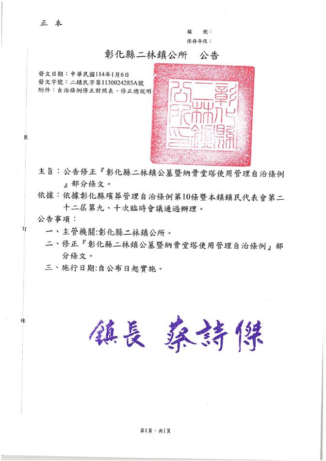 公告修正「彰化縣二林鎮公墓暨納骨堂塔使用管理自治條例」